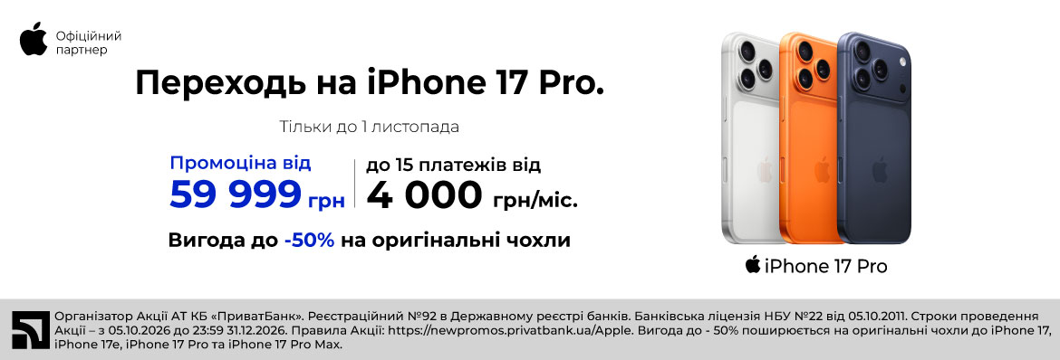 Суперціна iPhone 17 Pro