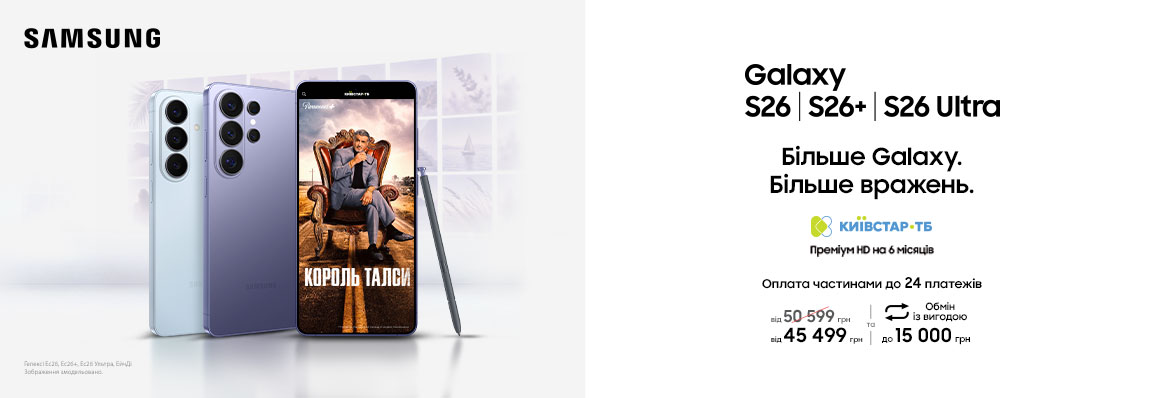 Купуйте з вигодою Galaxy S26|S26+|S26 Ultra