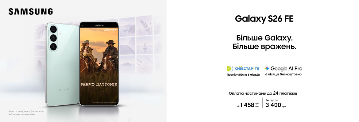 Купуйте з вигодою Galaxy S26 FE