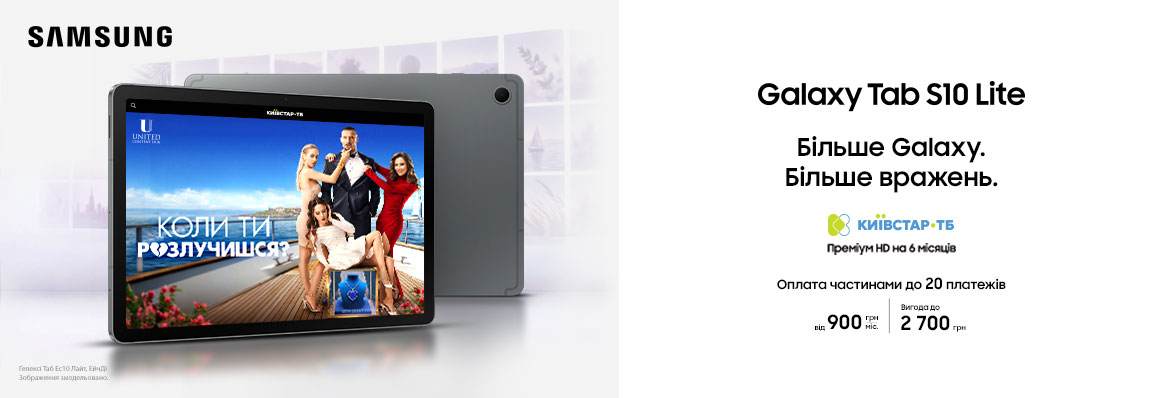 Купуйте з вигодою Galaxy Tab S10 Lite