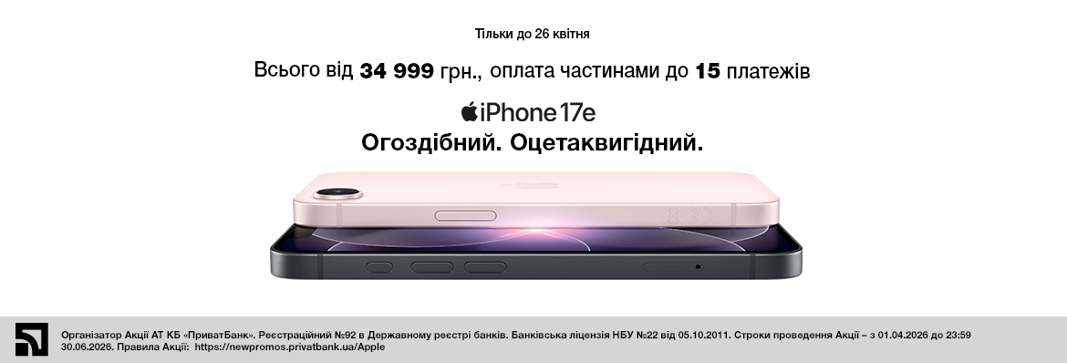 Суперціна на iPhone 17e