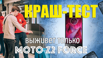 Возьми Motorola на слабо - горячий старт продаж смартфона Moto Z2 Force