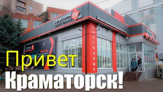 Открытие магазина TTT в г. Краматорск ул. Василия Стуса, 39