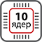 10 ядер