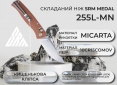 Нож SRM Medal 255L-MN Brown - фото 3 - интернет-магазин электроники и бытовой техники TTT