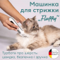 Машинка для стрижки тварин BEURER Fluffy PP 110 - фото 7 - інтернет-магазин електроніки та побутової техніки TTT