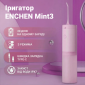 Ирригатор Xiaomi ENCHEN Mint3 Pink - фото 6 - интернет-магазин электроники и бытовой техники TTT