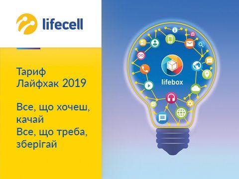 

Стартовый пакет lifecell ЛАЙФХАК 2019