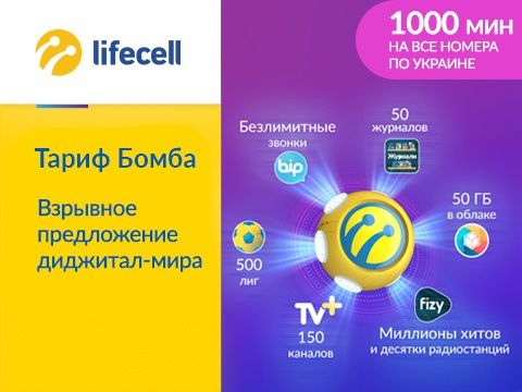 

Стартовый пакет lifecell БОМБА