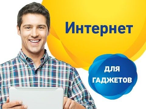 

Стартовый пакет lifecell "3G+ Гаджет"