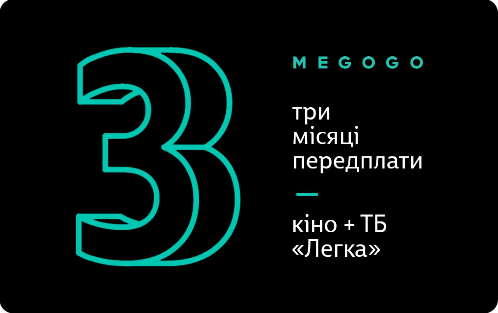 

MEGOGO «Кино и ТВ: Легкая»