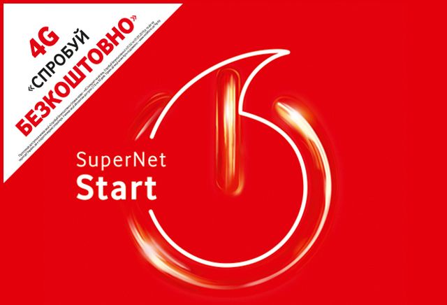

Стартовый пакет Vodafone SuperNet Start