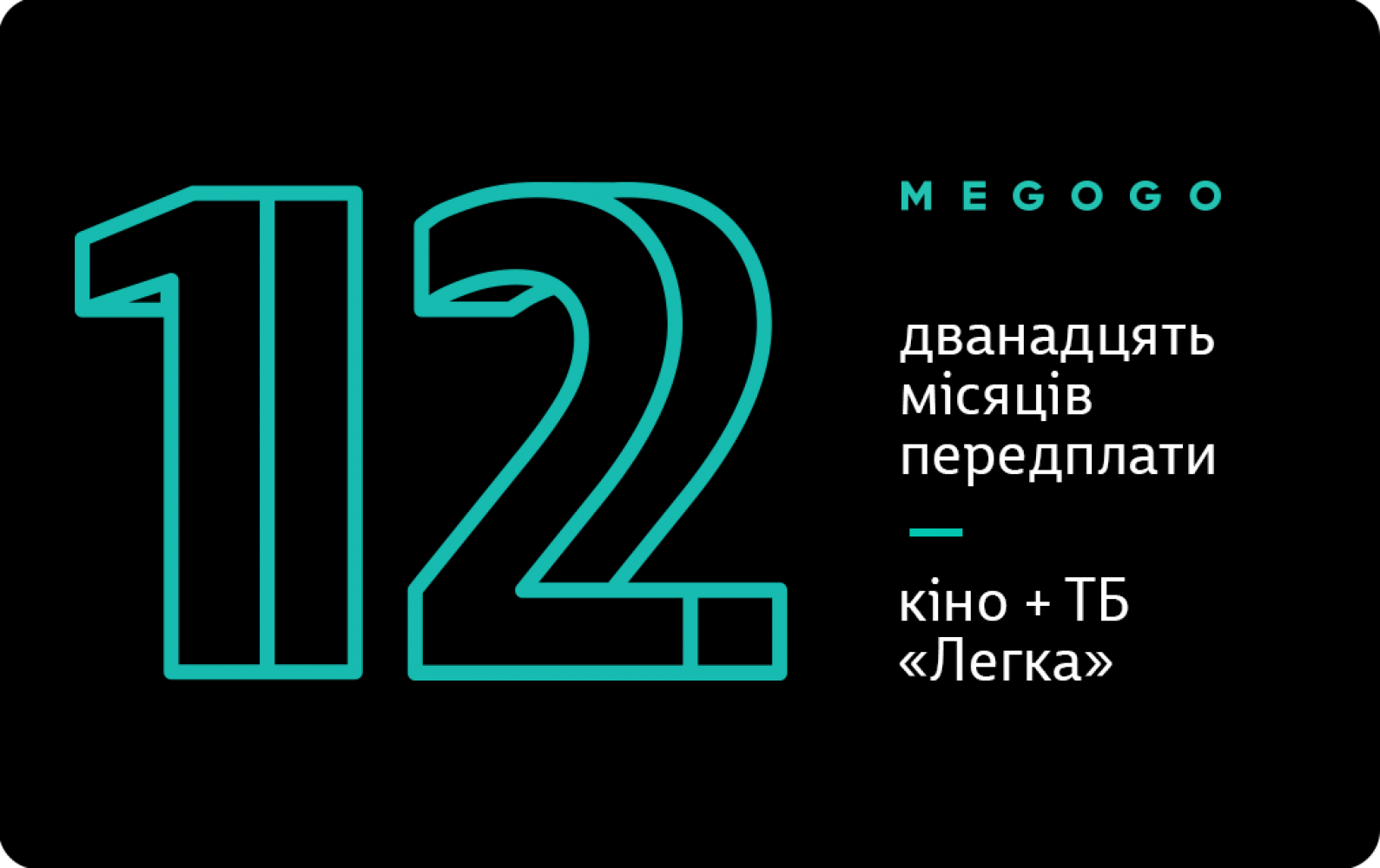 

MEGOGO «Кино и ТВ: Легкая»